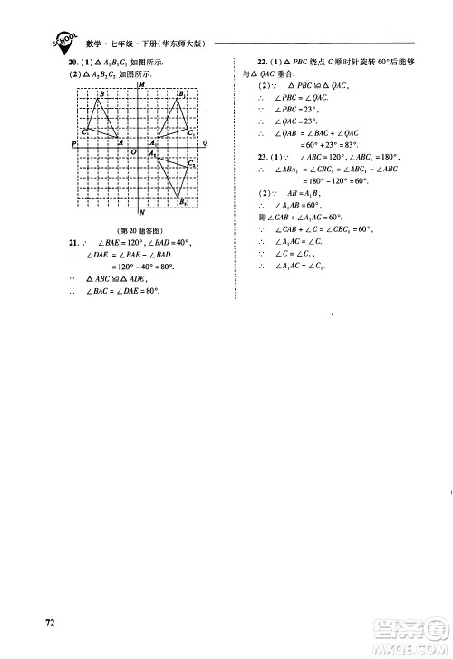 山西教育出版社2021新课程问题解决导学方案数学七年级下册华东师大版答案