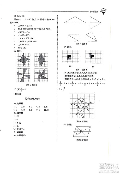 山西教育出版社2021新课程问题解决导学方案数学七年级下册华东师大版答案