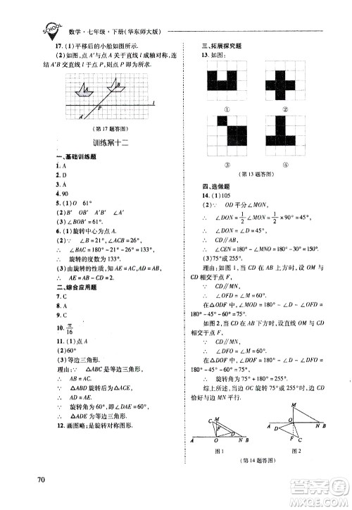 山西教育出版社2021新课程问题解决导学方案数学七年级下册华东师大版答案