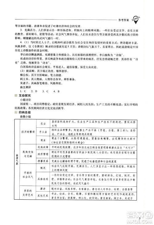 山西教育出版社2021新课程问题解决导学方案中国历史七年级下册人教版答案