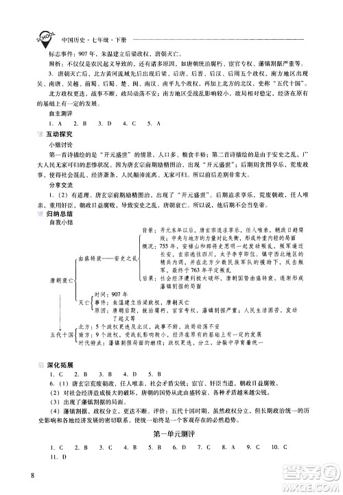 山西教育出版社2021新课程问题解决导学方案中国历史七年级下册人教版答案