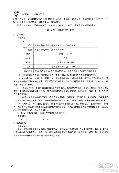 山西教育出版社2021新课程问题解决导学方案中国历史七年级下册人教版答案