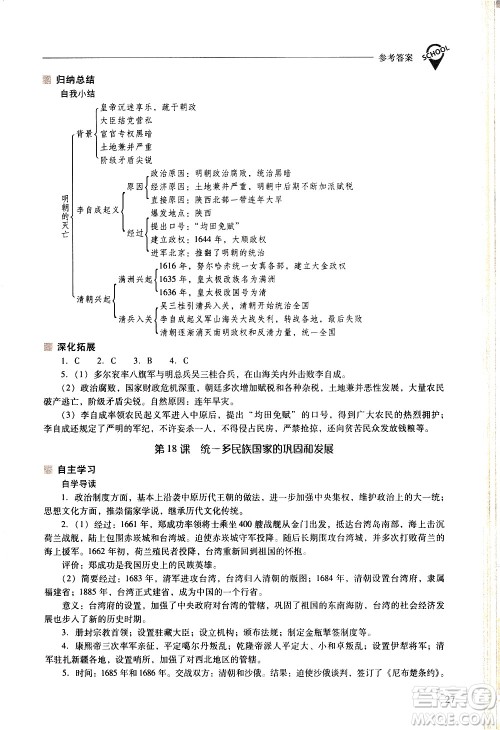 山西教育出版社2021新课程问题解决导学方案中国历史七年级下册人教版答案