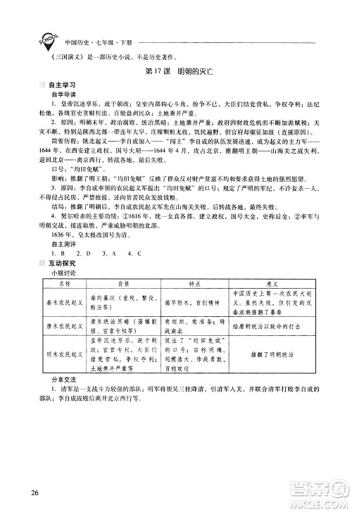 山西教育出版社2021新课程问题解决导学方案中国历史七年级下册人教版答案