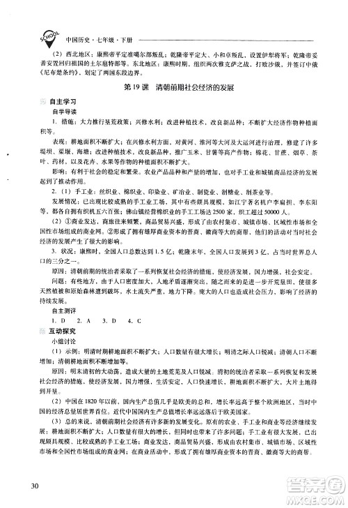 山西教育出版社2021新课程问题解决导学方案中国历史七年级下册人教版答案