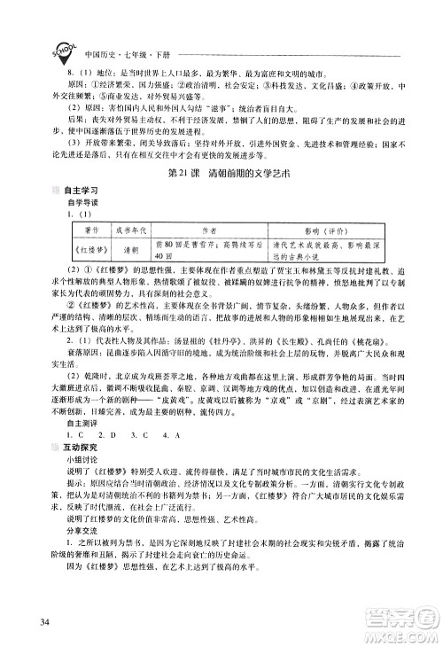 山西教育出版社2021新课程问题解决导学方案中国历史七年级下册人教版答案
