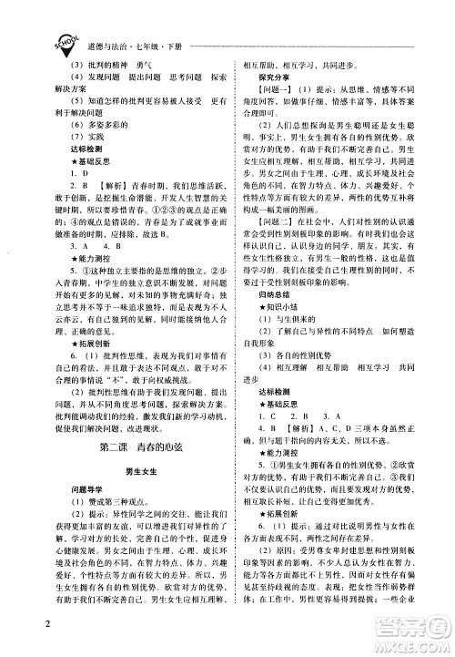 山西教育出版社2021新课程问题解决导学方案道德与法治七年级下册人教版答案