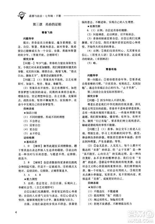 山西教育出版社2021新课程问题解决导学方案道德与法治七年级下册人教版答案