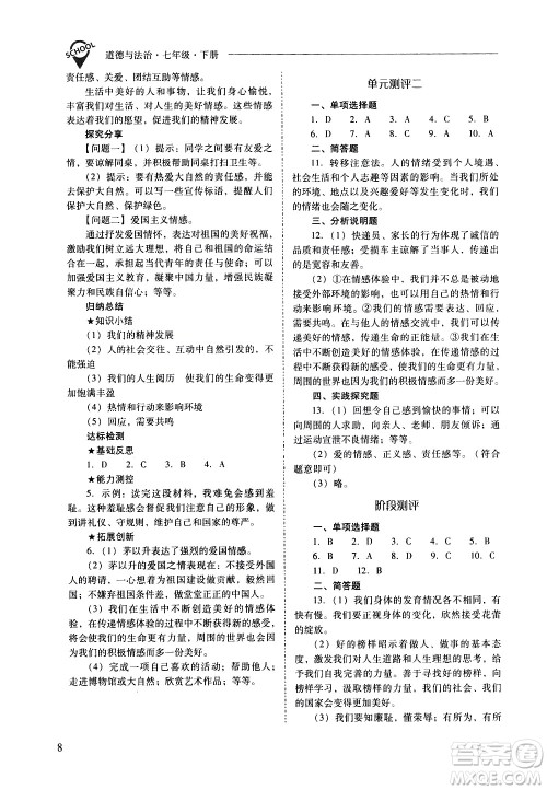 山西教育出版社2021新课程问题解决导学方案道德与法治七年级下册人教版答案