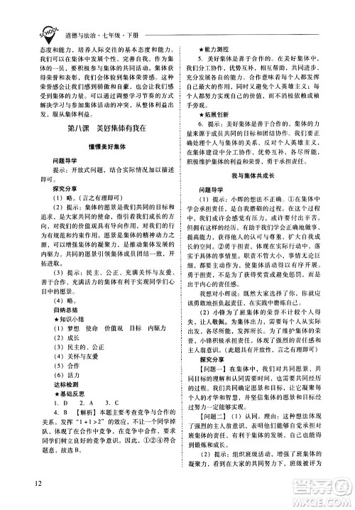 山西教育出版社2021新课程问题解决导学方案道德与法治七年级下册人教版答案 山西教育出版社2021新课程问题解决导学方案道德与法治七年级下册人教版答案