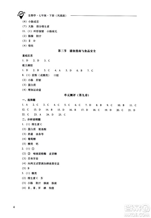 山西教育出版社2021新课程问题解决导学方案生物学七年级下册凤凰版答案