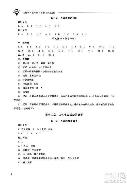 山西教育出版社2021新课程问题解决导学方案生物学七年级下册凤凰版答案