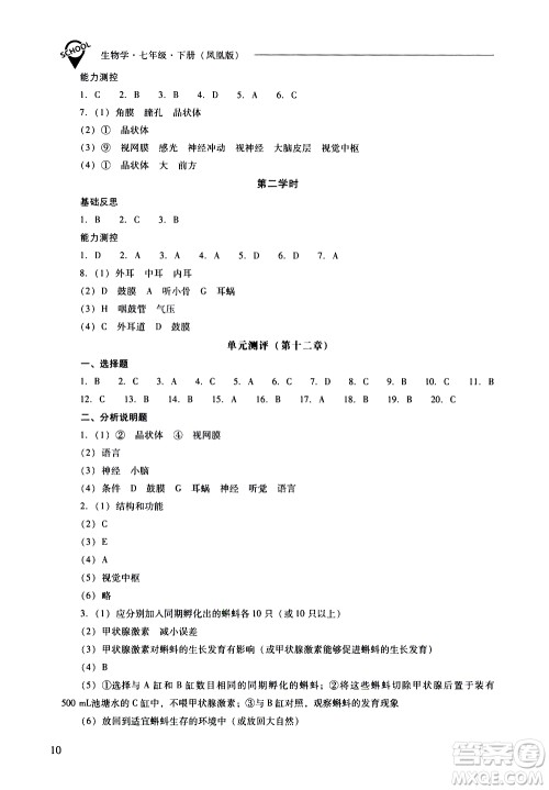 山西教育出版社2021新课程问题解决导学方案生物学七年级下册凤凰版答案