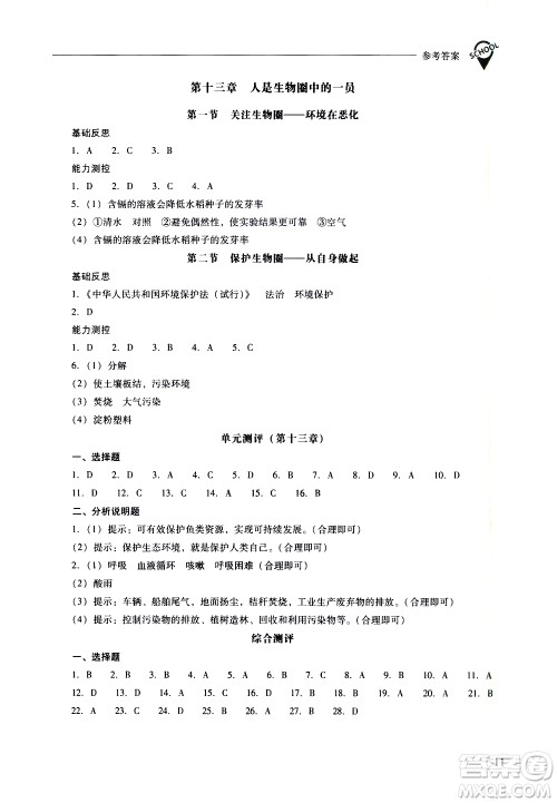 山西教育出版社2021新课程问题解决导学方案生物学七年级下册凤凰版答案
