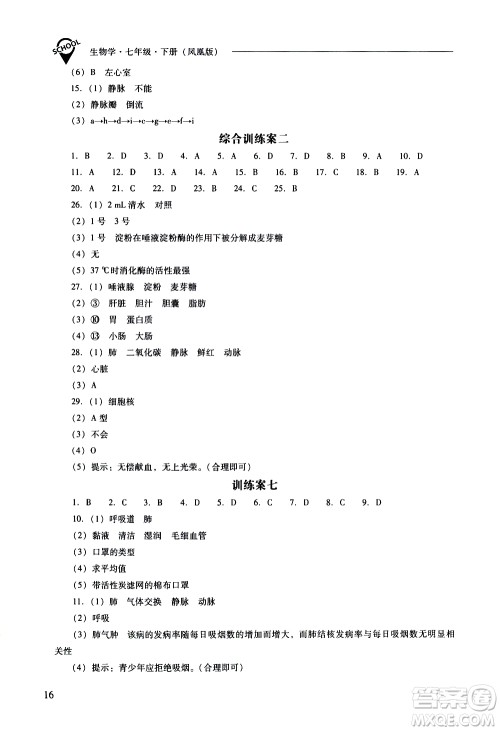 山西教育出版社2021新课程问题解决导学方案生物学七年级下册凤凰版答案