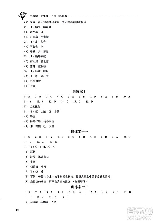 山西教育出版社2021新课程问题解决导学方案生物学七年级下册凤凰版答案