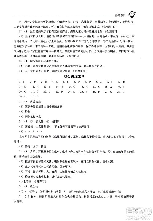 山西教育出版社2021新课程问题解决导学方案生物学七年级下册凤凰版答案