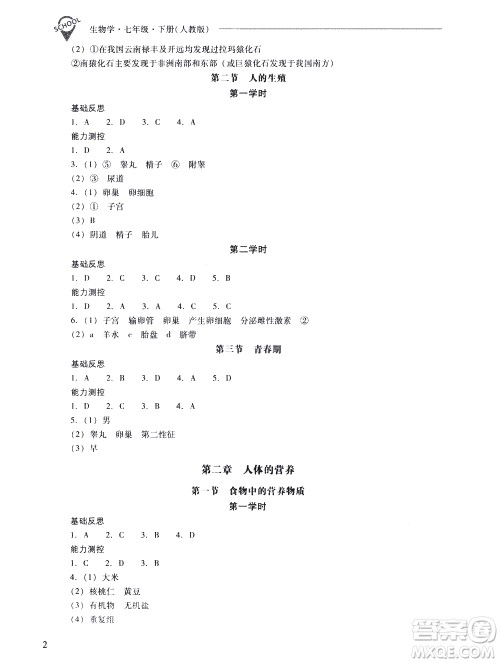 山西教育出版社2021新课程问题解决导学方案生物学七年级下册人教版答案
