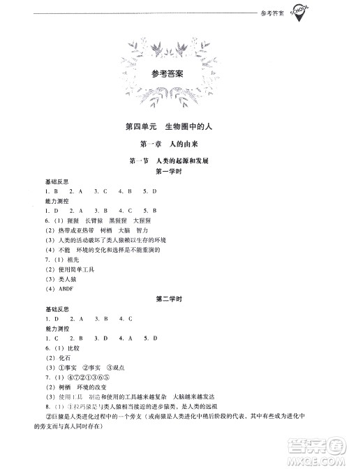 山西教育出版社2021新课程问题解决导学方案生物学七年级下册人教版答案
