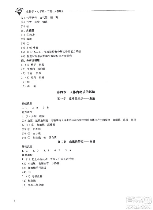 山西教育出版社2021新课程问题解决导学方案生物学七年级下册人教版答案