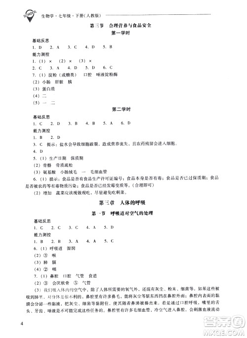 山西教育出版社2021新课程问题解决导学方案生物学七年级下册人教版答案