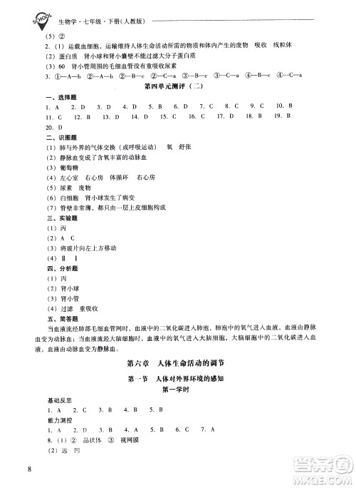 山西教育出版社2021新课程问题解决导学方案生物学七年级下册人教版答案