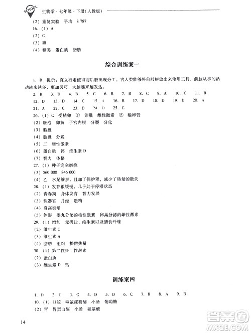 山西教育出版社2021新课程问题解决导学方案生物学七年级下册人教版答案