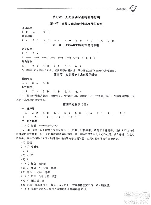 山西教育出版社2021新课程问题解决导学方案生物学七年级下册人教版答案