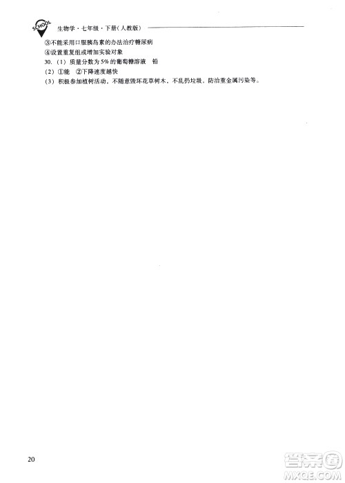 山西教育出版社2021新课程问题解决导学方案生物学七年级下册人教版答案