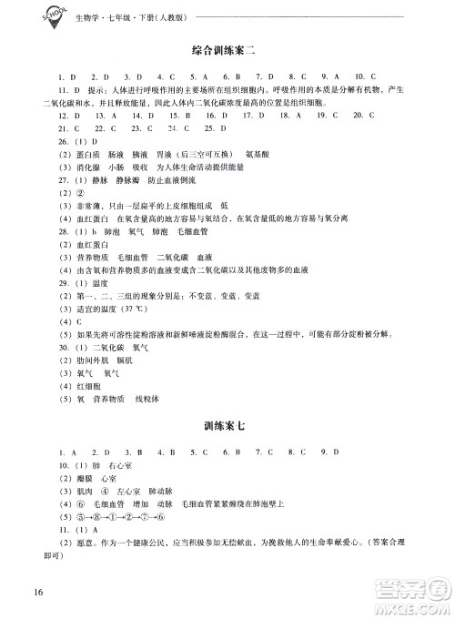 山西教育出版社2021新课程问题解决导学方案生物学七年级下册人教版答案