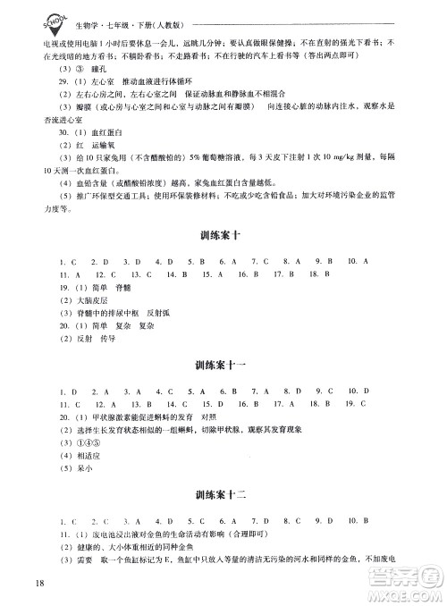 山西教育出版社2021新课程问题解决导学方案生物学七年级下册人教版答案