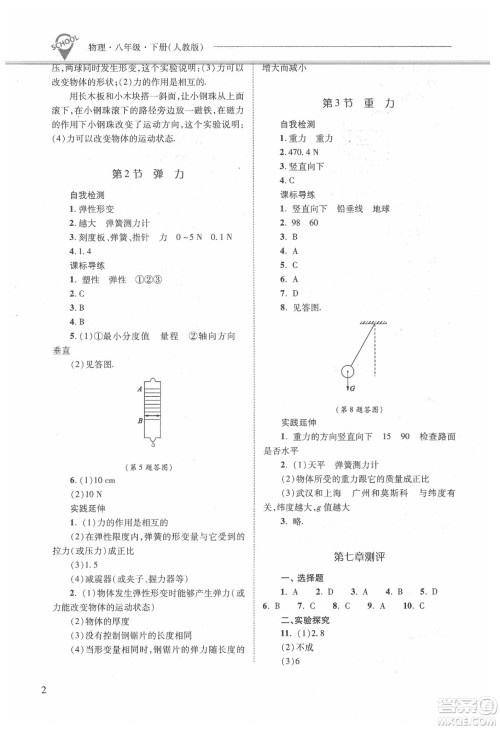 山西教育出版社2021新课程问题解决导学方案物理八年级下册人教版答案