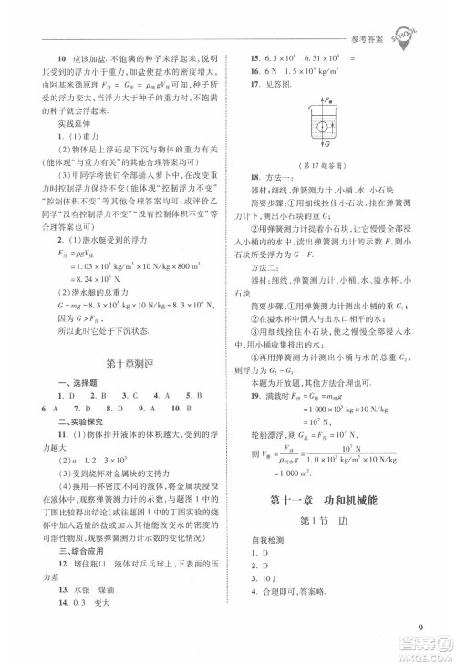 山西教育出版社2021新课程问题解决导学方案物理八年级下册人教版答案