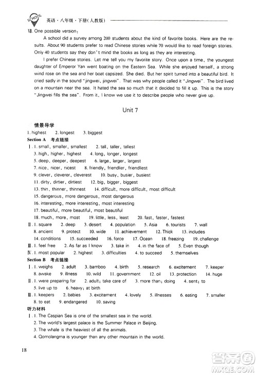 山西教育出版社2021新课程问题解决导学方案英语八年级下册人教版答案