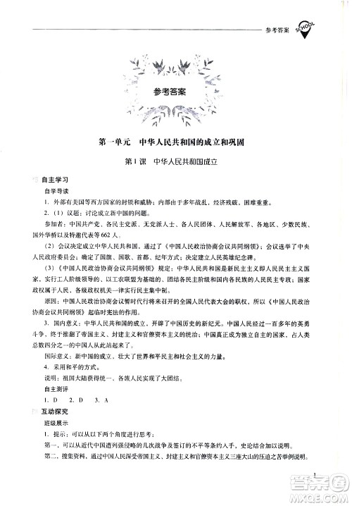 山西教育出版社2021新课程问题解决导学方案中国历史八年级下册人教版答案