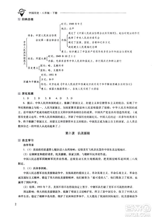 山西教育出版社2021新课程问题解决导学方案中国历史八年级下册人教版答案