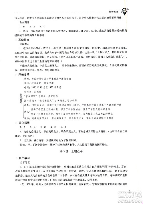 山西教育出版社2021新课程问题解决导学方案中国历史八年级下册人教版答案