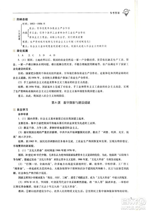 山西教育出版社2021新课程问题解决导学方案中国历史八年级下册人教版答案