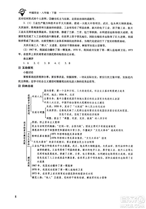 山西教育出版社2021新课程问题解决导学方案中国历史八年级下册人教版答案