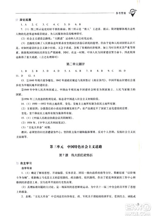 山西教育出版社2021新课程问题解决导学方案中国历史八年级下册人教版答案