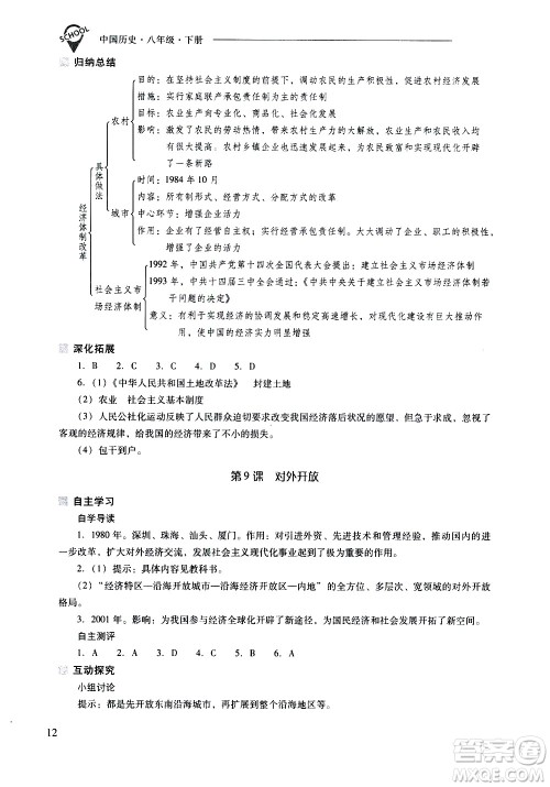 山西教育出版社2021新课程问题解决导学方案中国历史八年级下册人教版答案