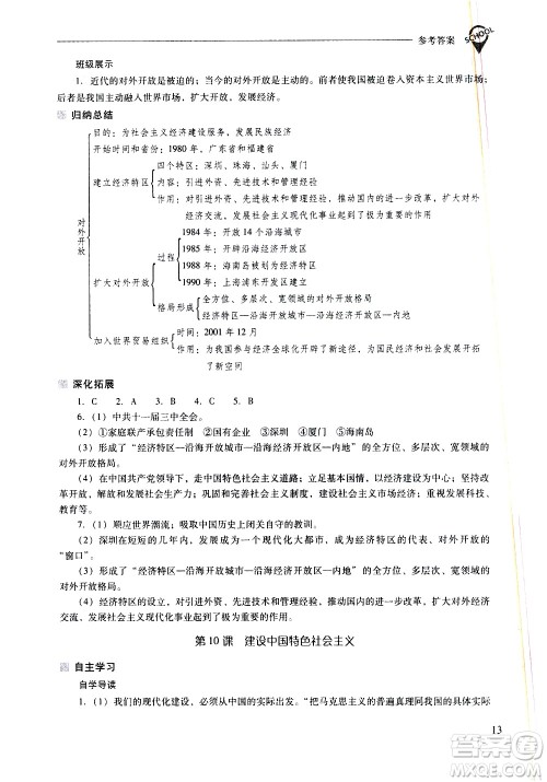 山西教育出版社2021新课程问题解决导学方案中国历史八年级下册人教版答案