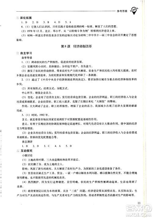 山西教育出版社2021新课程问题解决导学方案中国历史八年级下册人教版答案