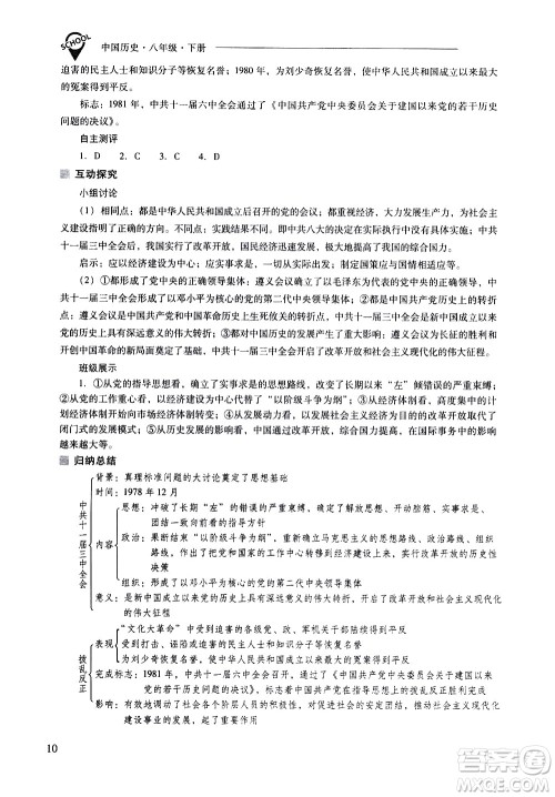 山西教育出版社2021新课程问题解决导学方案中国历史八年级下册人教版答案