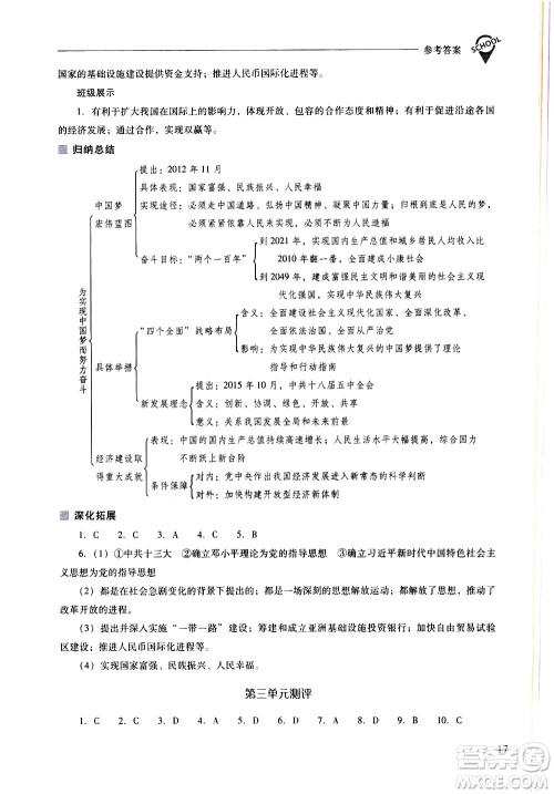 山西教育出版社2021新课程问题解决导学方案中国历史八年级下册人教版答案