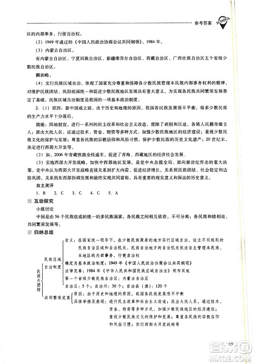 山西教育出版社2021新课程问题解决导学方案中国历史八年级下册人教版答案