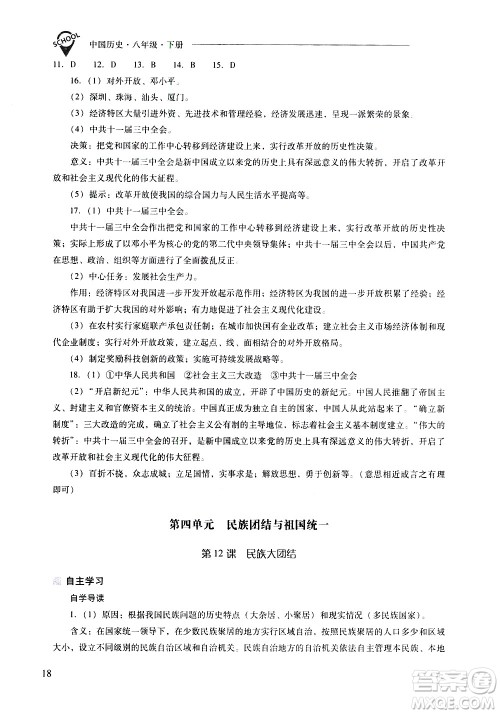 山西教育出版社2021新课程问题解决导学方案中国历史八年级下册人教版答案