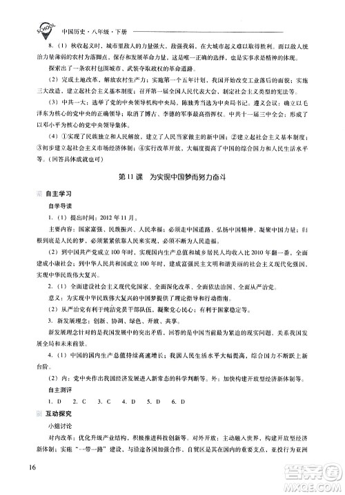 山西教育出版社2021新课程问题解决导学方案中国历史八年级下册人教版答案