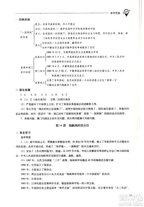 山西教育出版社2021新课程问题解决导学方案中国历史八年级下册人教版答案