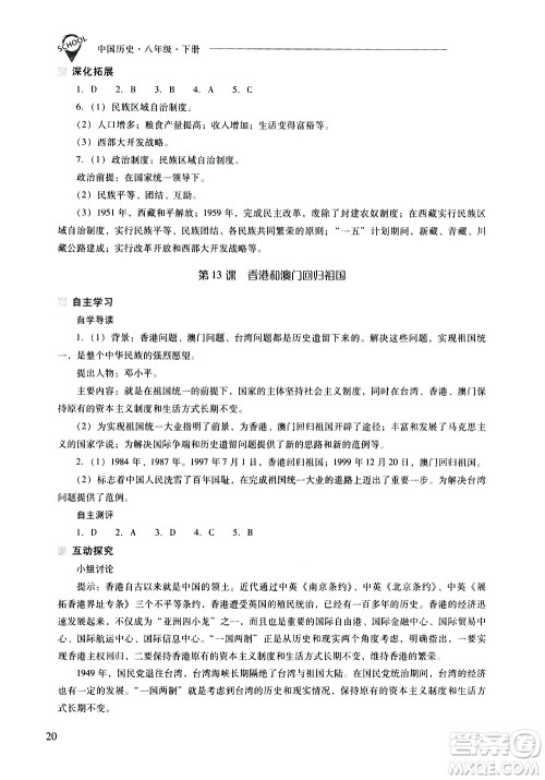 山西教育出版社2021新课程问题解决导学方案中国历史八年级下册人教版答案